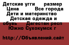 Детские угги  23 размер  › Цена ­ 500 - Все города Дети и материнство » Детская одежда и обувь   . Дагестан респ.,Южно-Сухокумск г.